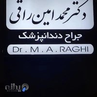 مطب دکتر محمد امین راقی