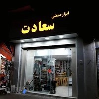 ابزار صنعتی سعادت - اورمی