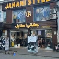 فروشگاه جهانی استایل ( پوشاک و کفش چرم )