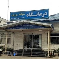 درمانگاه شبانه روزی سلامت (شهید انصاری)