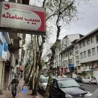 شرکت مهندسی بازرگانی سیب سامانه