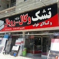 نمایندگی تشک وگال و رویال