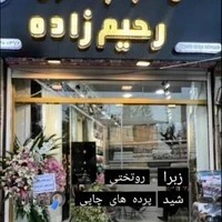 پرده سرا و کالای خواب رحیم زاده