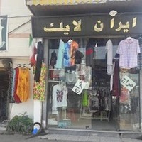 محصولات بهداشتی و پوشاک ایران لایک