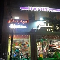 اسباب بازی