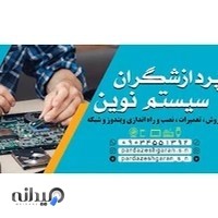 پردازشگران سیستم نوین