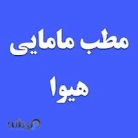 مطب مامایی هیوا