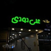 علی دودی و دیتیلینگ خودرو