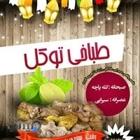 طباخی توکل