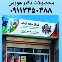 دفتر خدمات مهندسی دام و طیور دکتر قربانی، دکتر هورس- فراز دانه آوند