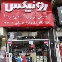 ابزار رونیکس