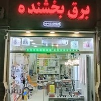 برق بخشنده