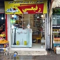 الکتریکی و تعمیرات لوازم برقی خانگی رفیعی