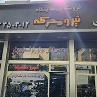 فروشگاه مرکزی نیرومحرکه