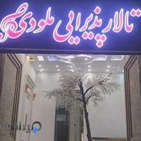 تالار پذیرایی ملودی