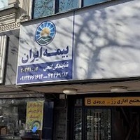 بیمه ایران نمایندگی گنجی