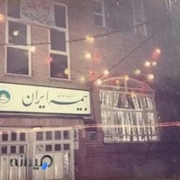 بیمه ایران نمایندگی علیرضا پوریوسف -کد4140