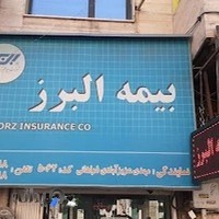 بیمه البرز نمایندگی فراهانی کد ۵۰۶۲