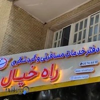 شرکت خدمات گردشگری راه خیال سفر