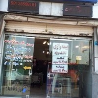 بیمه رازی نمایندگی تورج دهقانی