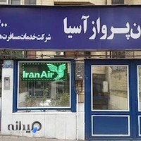 آژانس مسافرت هوایی تابان پرواز آسیا