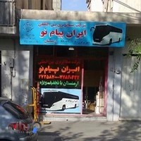 شرکت مسافربری بین المللی ایران پیام نو