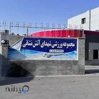 استخر آتش نشانی شهدای والفجر