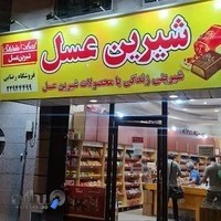 فروشگاه شیرین عسل