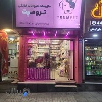 پت شاپ ترومپت trumpet petshop