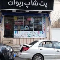 فروشگاه پت شاپ ریوان