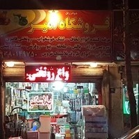 فروشگاه پلاستیک امیر