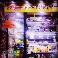 کتاب و لوازم تحریر علیزاده