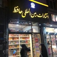 انتشارات حافظ