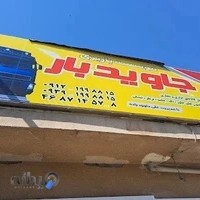 موسسه باربری جاوید بار