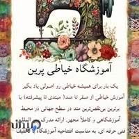 آموزشگاه خیاطی پرین