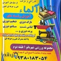 آموزشگاه خیاطی آلماء