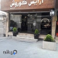 آرایشگاه کوروش