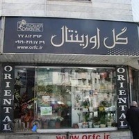 گل فروشی ارینتال