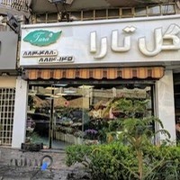 گلفروشی تارا