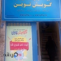 اموزشگاه زبان انگلیسی گویش نوین