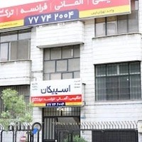 آموزشگاه زبان اسپیکان تهرانپارس