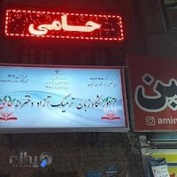 آموزشگاه زبان انگلیسی حامی