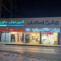 فروشگاه بهداشتی و ساختمانی ریاحی