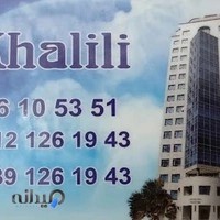 مصالح و ابزارآلات ساختمانی خلیلی