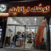 فروشگاه کوشک ارگانیک