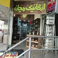 فروشگاه ارگانیک ریحانه