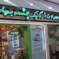 فروشگاه ارکانیک چشمه بهار