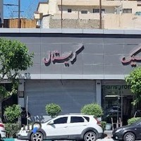 فروشگاه کریستال