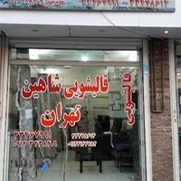 قالیشویی شاهین تهران