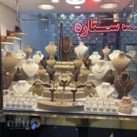 طلا فروشی ستاره